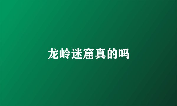 龙岭迷窟真的吗