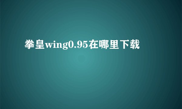 拳皇wing0.95在哪里下载