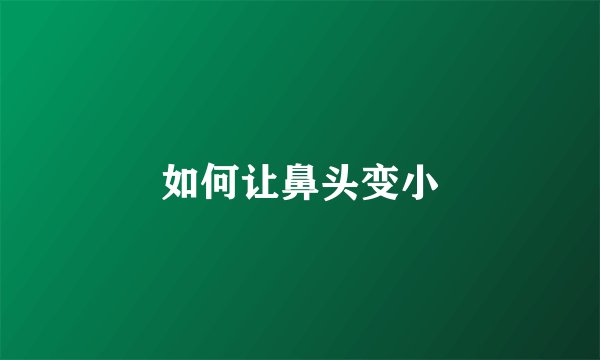如何让鼻头变小