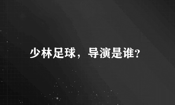 少林足球，导演是谁？