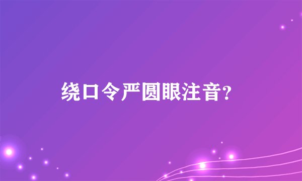 绕口令严圆眼注音？
