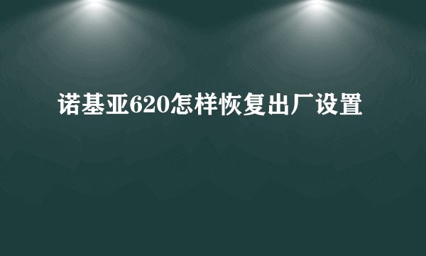 诺基亚620怎样恢复出厂设置