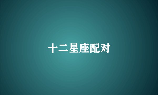十二星座配对