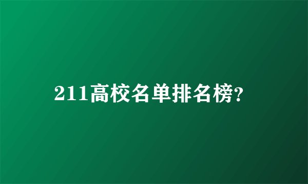 211高校名单排名榜？
