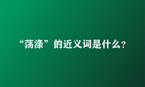 “荡涤”的近义词是什么？