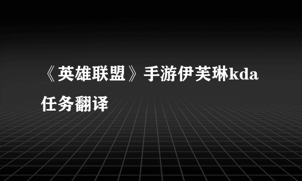 《英雄联盟》手游伊芙琳kda任务翻译