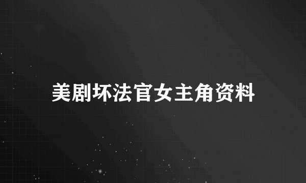 美剧坏法官女主角资料