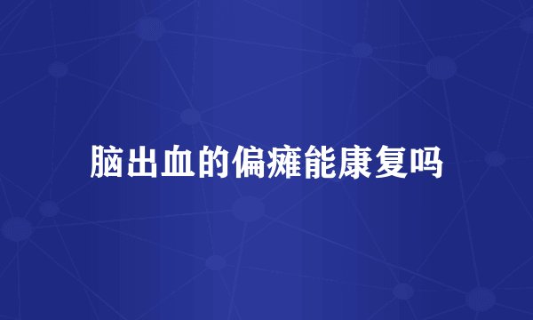 脑出血的偏瘫能康复吗