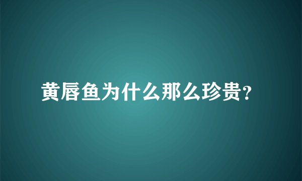 黄唇鱼为什么那么珍贵？