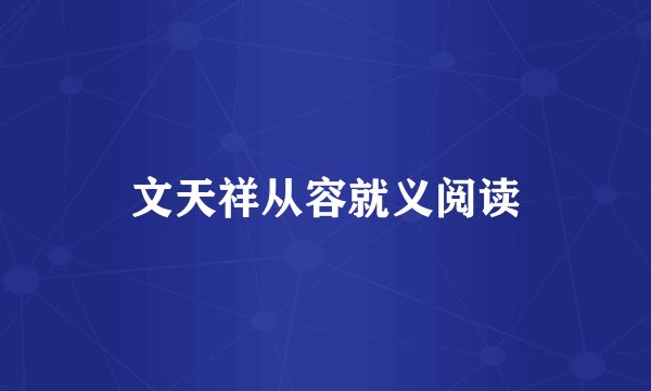 文天祥从容就义阅读
