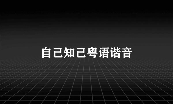 自己知己粤语谐音