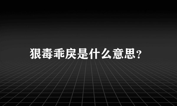 狠毒乖戾是什么意思？