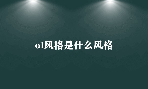 ol风格是什么风格