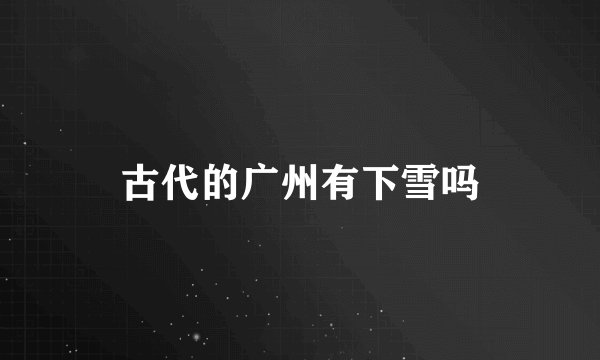 古代的广州有下雪吗