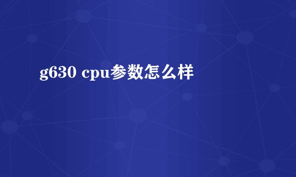 g630 cpu参数怎么样