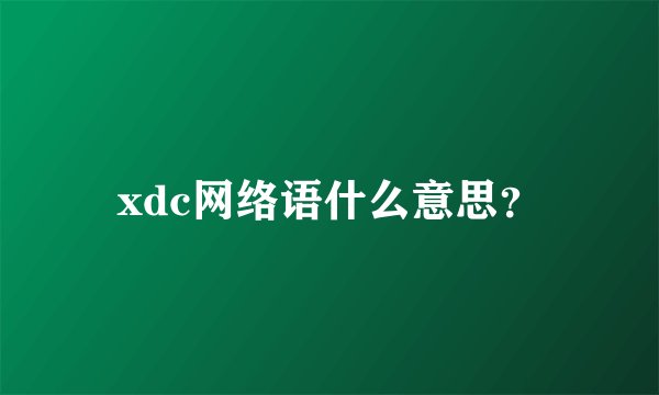xdc网络语什么意思？