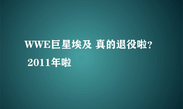 WWE巨星埃及 真的退役啦? 2011年啦