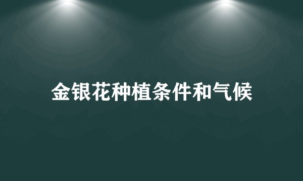 金银花种植条件和气候