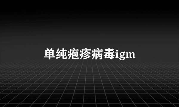 单纯疱疹病毒igm