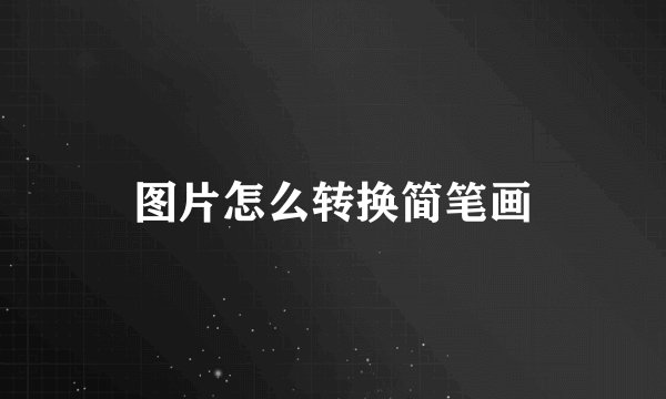 图片怎么转换简笔画
