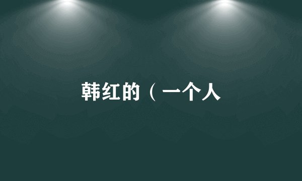韩红的（一个人