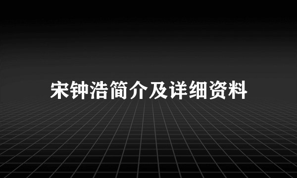 宋钟浩简介及详细资料