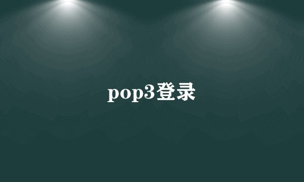 pop3登录