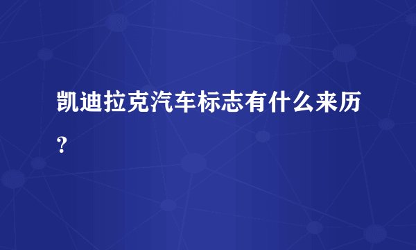 凯迪拉克汽车标志有什么来历？