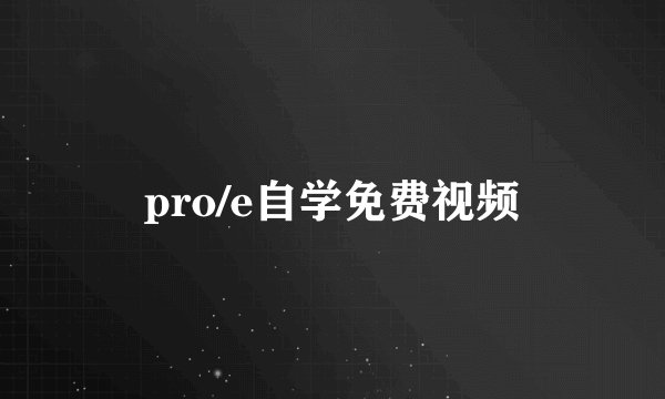 pro/e自学免费视频