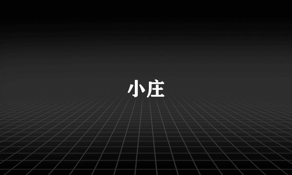 小庄