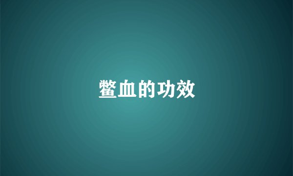 鳖血的功效
