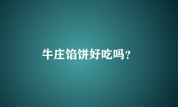 牛庄馅饼好吃吗?
