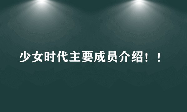少女时代主要成员介绍!!