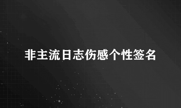 非主流日志伤感个性签名