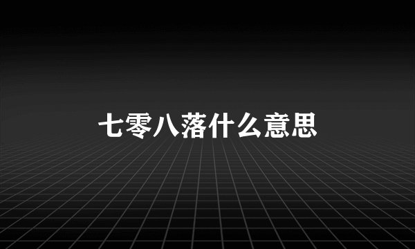七零八落什么意思