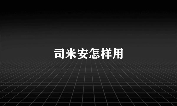 司米安怎样用