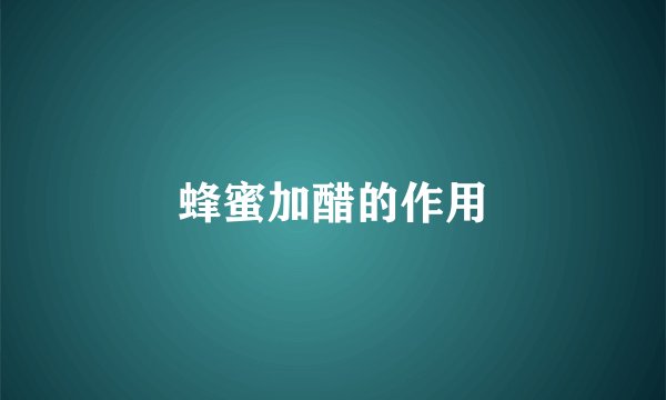 蜂蜜加醋的作用