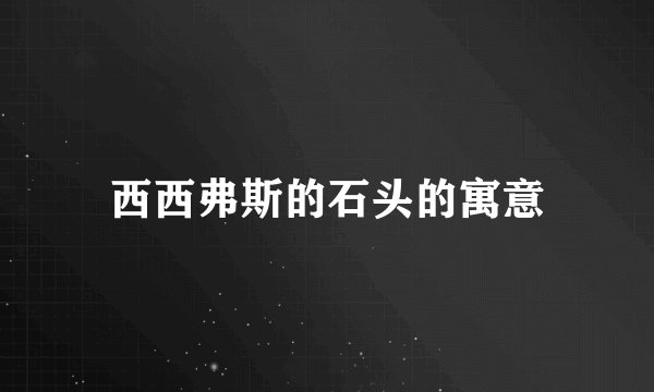 西西弗斯的石头的寓意