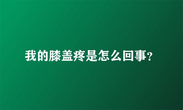 我的膝盖疼是怎么回事？