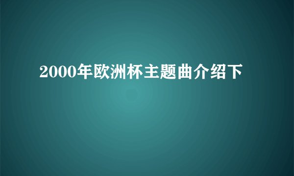 2000年欧洲杯主题曲介绍下