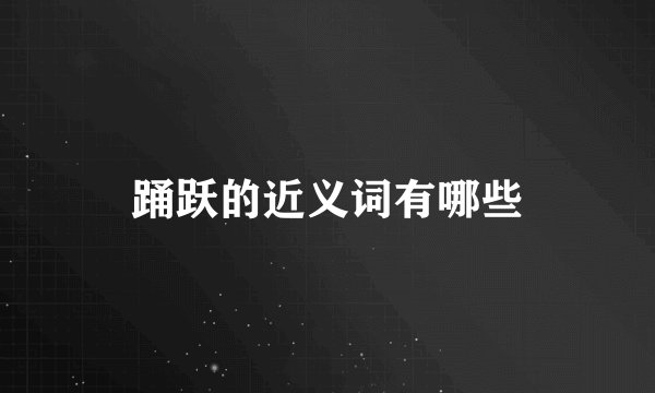 踊跃的近义词有哪些