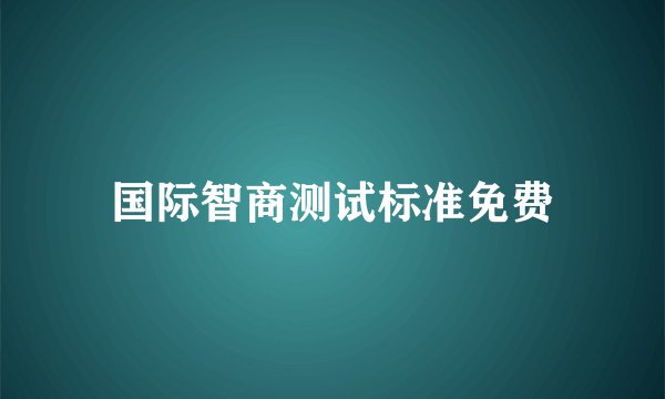 国际智商测试标准免费