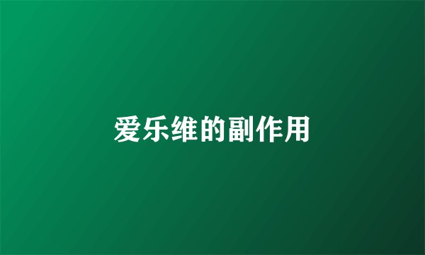 爱乐维的副作用