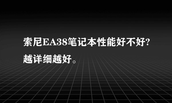 索尼EA38笔记本性能好不好?越详细越好。