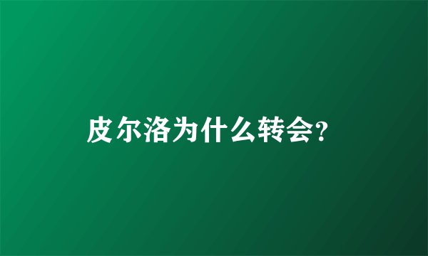 皮尔洛为什么转会?
