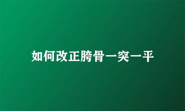 如何改正胯骨一突一平