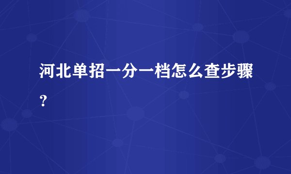 河北单招一分一档怎么查步骤？