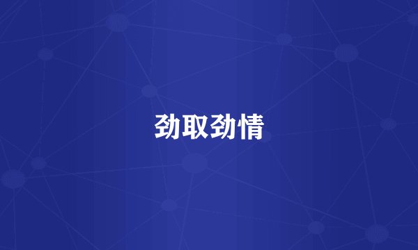 劲取劲情