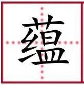 “蕴”字组词(带拼音)?