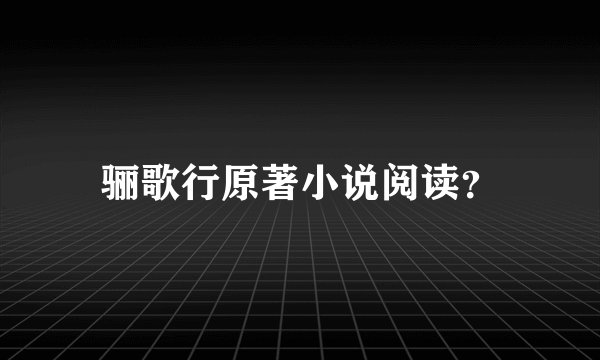 骊歌行原著小说阅读?